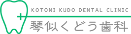 琴似くどう歯科
